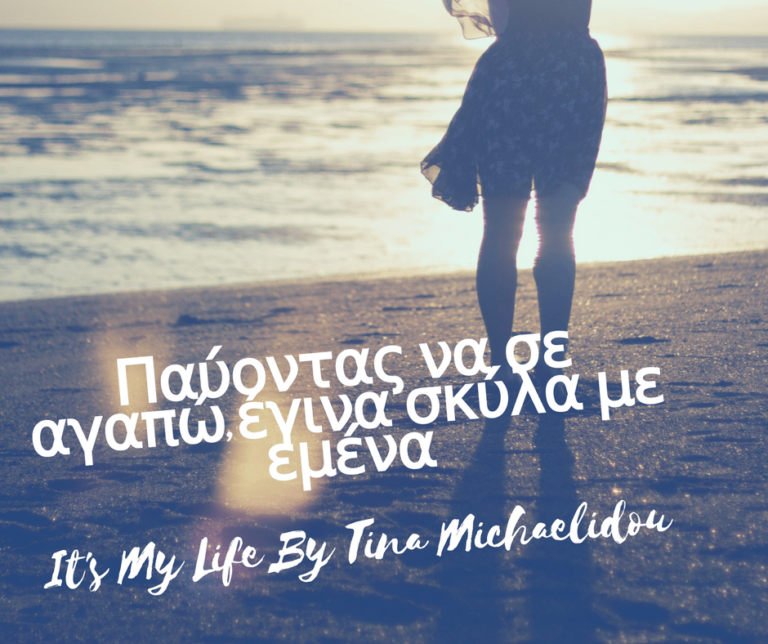 Παύοντας να σε αγαπώ,έγινα σκύλα με εμένα