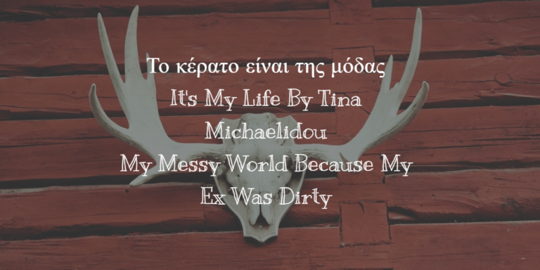 Ο πρώην μου με απάτησε