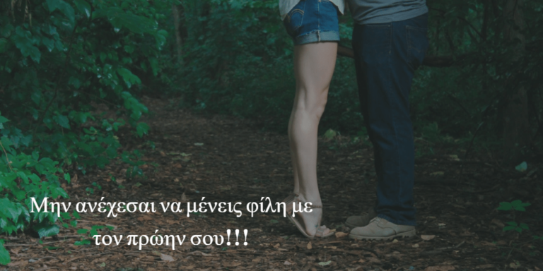 Ο πρώην πρώην φίλησε και φιλικά την κοίταξε