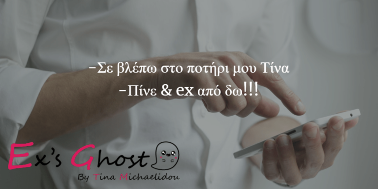 Πες μου τι μηνύματα σου στέλνει για να σου πω τι τύπος πρώην είναι