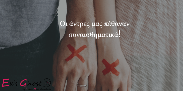 Οι άντρες μας πέθαναν συναισθηματικά!