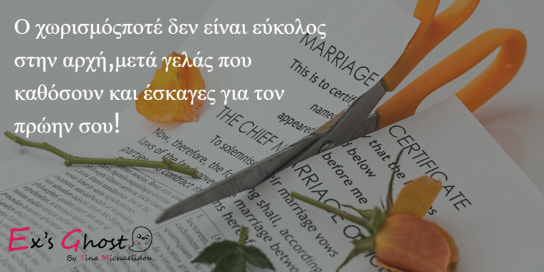 Ο χωρισμός δεν είναι πάντα εύκολος!