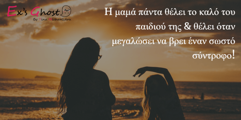 Τι με συμβούλευε η μαμά μου για τους άντρες