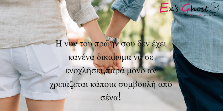 Όταν η νυν του πρώην σου σε ακολουθεί σε όλα τα social media!