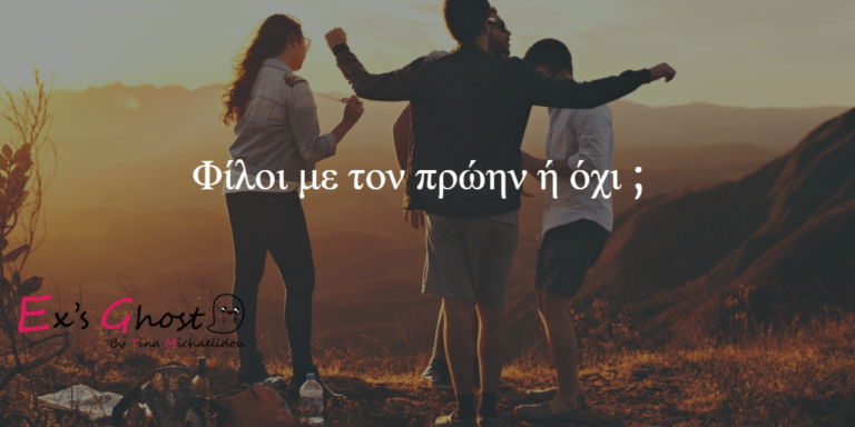 Πόσο σίγουρη είσαι ότι θες να μείνεις φίλη με τον πρώην σου ;