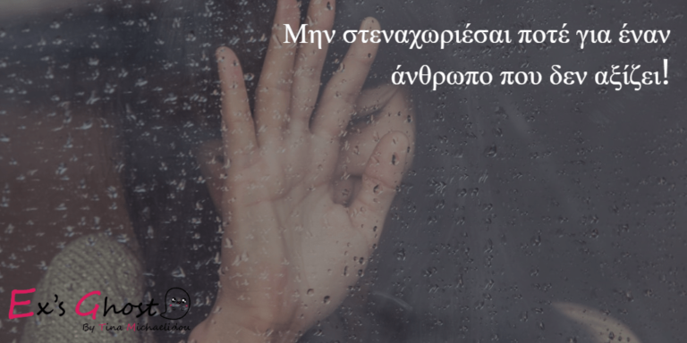 5 Πράγματα που δεν μπορείς να κάνεις μετά από έναν χωρισμό