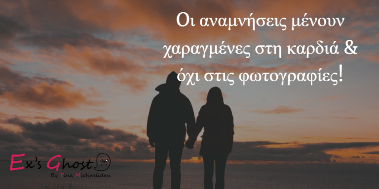 Θα ζητούσες από τον πρώην σου να σβήσει τις φωτογραφίες σας από τα social media ;