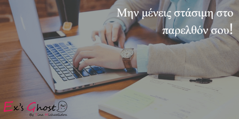Για να ξεπεράσεις τον πρώην σου πρέπει να μην έχετε επικοινωνία!