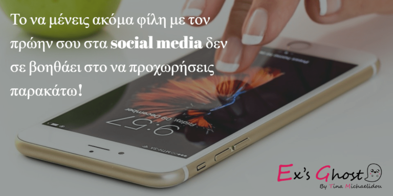 Έρευνα : Ρώτησα 5 Singles γιατί εξακολουθούν να συνδέονται στα social media με τους πρώην τους