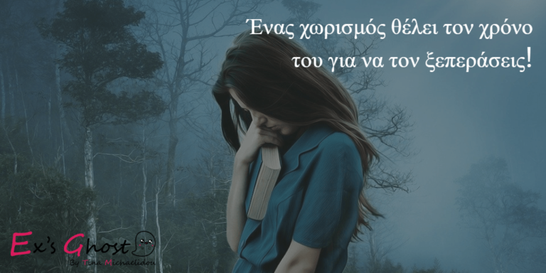 Κάθε χωρισμός είναι δύσκολος !