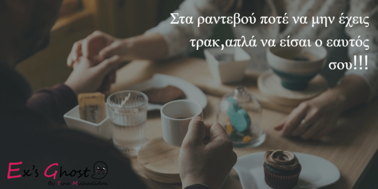 Γιατί το δεύτερο ραντεβού είναι πιο σημαντικό από το πρώτο ;