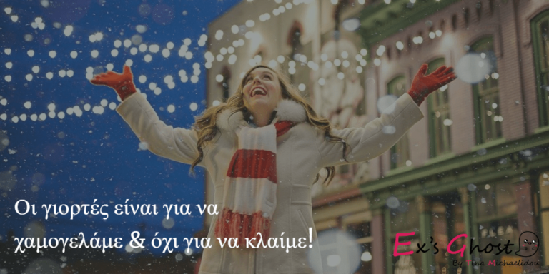 Και οι χωρισμένοι μπορούν να περάσουν καλά στις γιορτές!