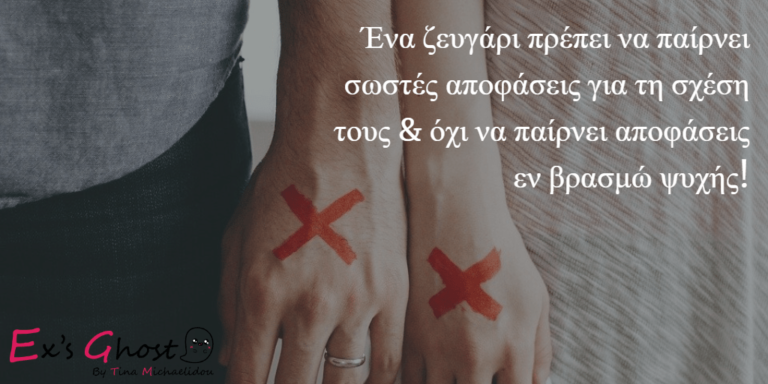 Γίνεται να κάνεις ένα διάλειμμα από τη σχέση σου;
