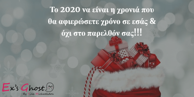 Το 2020 να αγαπήσετε πρώτα εσάς & μετά τους άλλους!