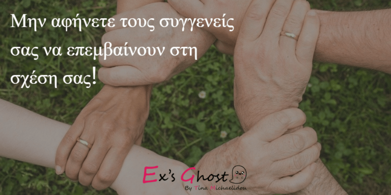Τι μπορείς να κάνεις αν δεν τα πας καλά με την οικογένεια του συντρόφου σου