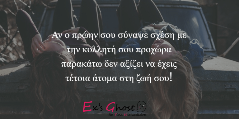Όταν ο πρώην σου συνάπτει σχέσεις με την κολλητή σου!