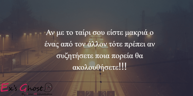 Σχέση εξ αποστάσεως : Επιβιώνει ή όχι ;