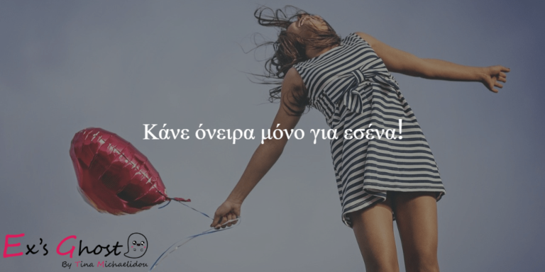 Κάνε όνειρα χωρίς τον πρώην σου!