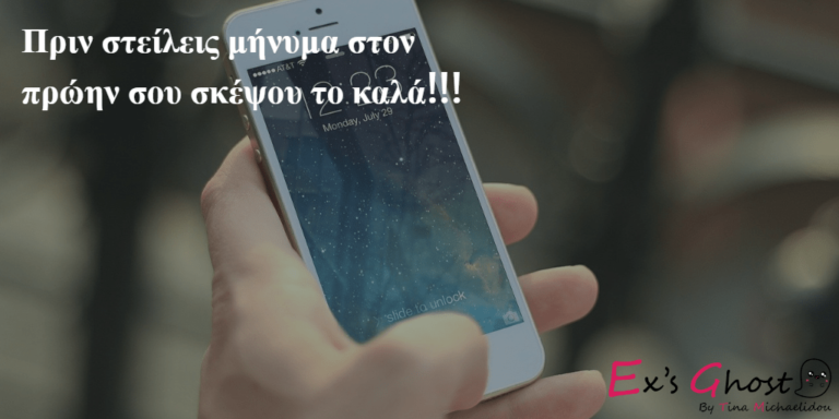 Καραντίνα και επικοινωνία με πρώην