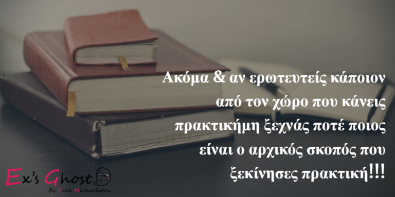 Έρωτας στα χρόνια της πρακτικής!