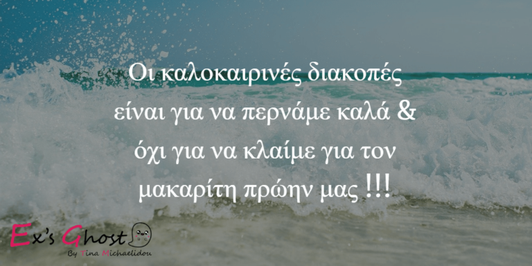 Χωρισμός και Διακοπές