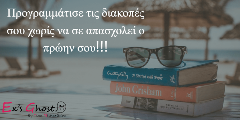 Προγραμματίστε τις διακοπές σας