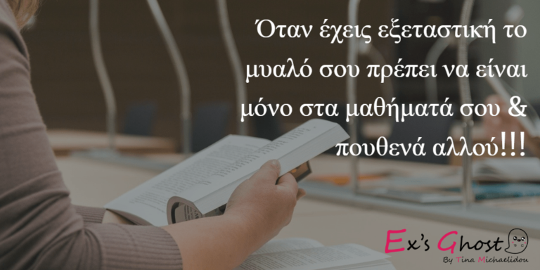 Εξεταστική Περίοδος : Πρώην ή Νυν ;