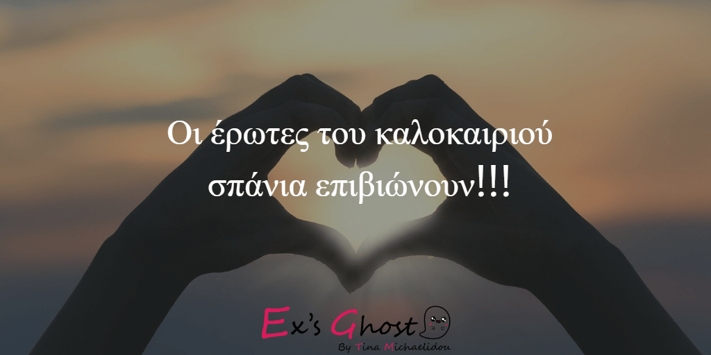 Καλοκαιρινοί έρωτες που λήγουν άδοξα!