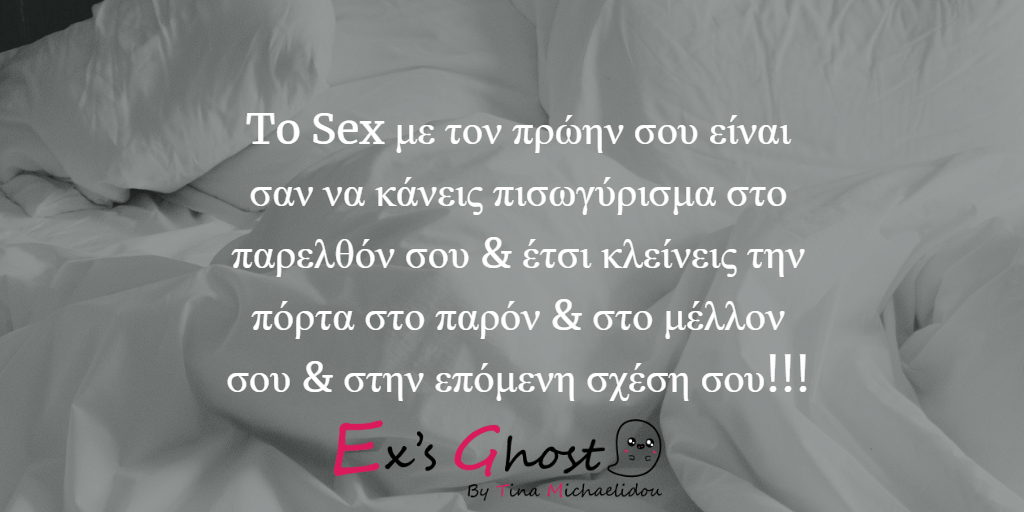 Όταν το Sex με τον πρώην σου σε μπερδεύει