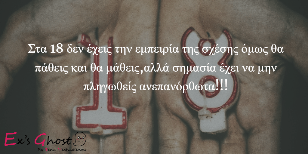 Τα 9+1 Tips που δίνω στη βαφτιστήρα μου για τις σχέσεις